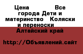 FD Design Zoom › Цена ­ 30 000 - Все города Дети и материнство » Коляски и переноски   . Алтайский край